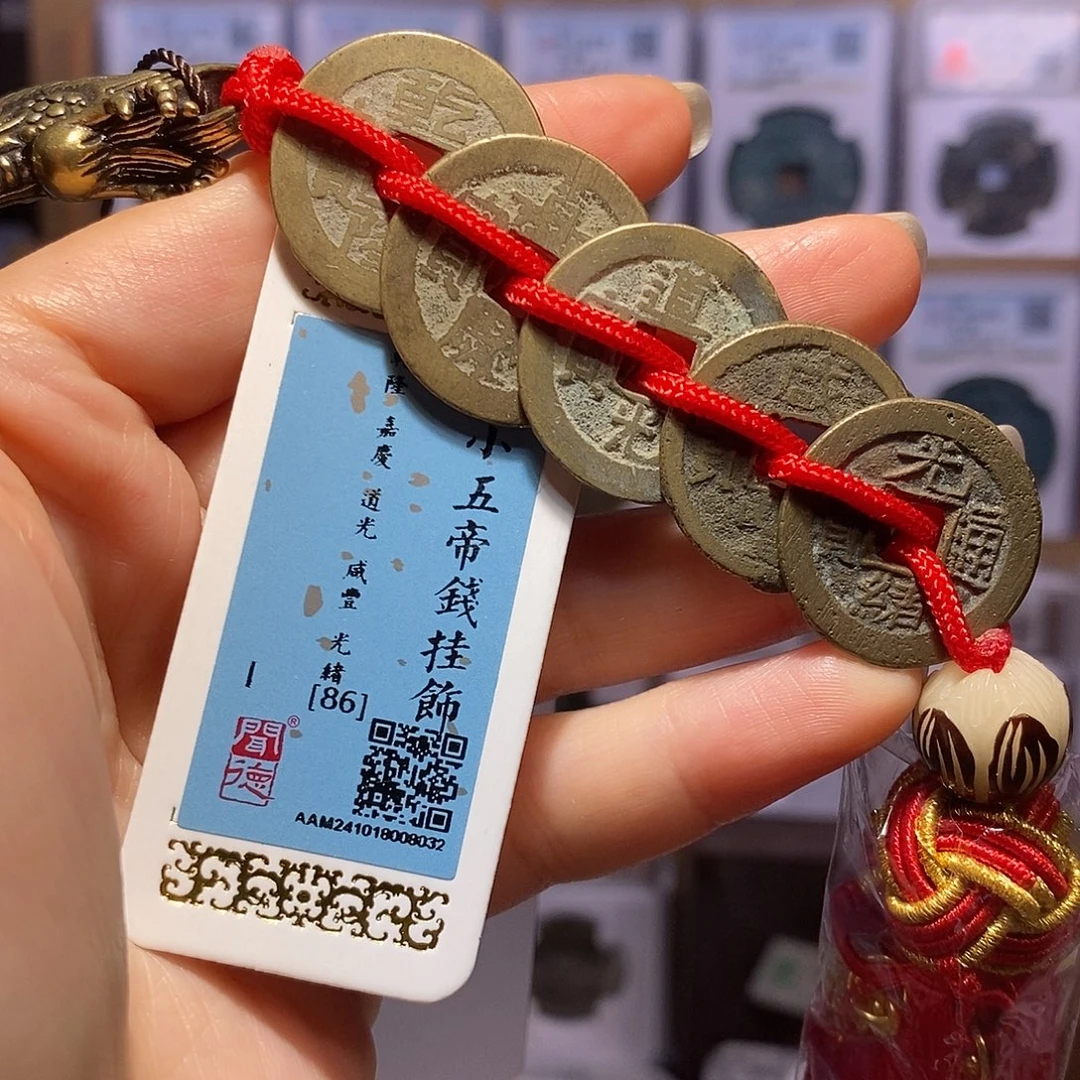 铜清小五帝钱 龙头款8032