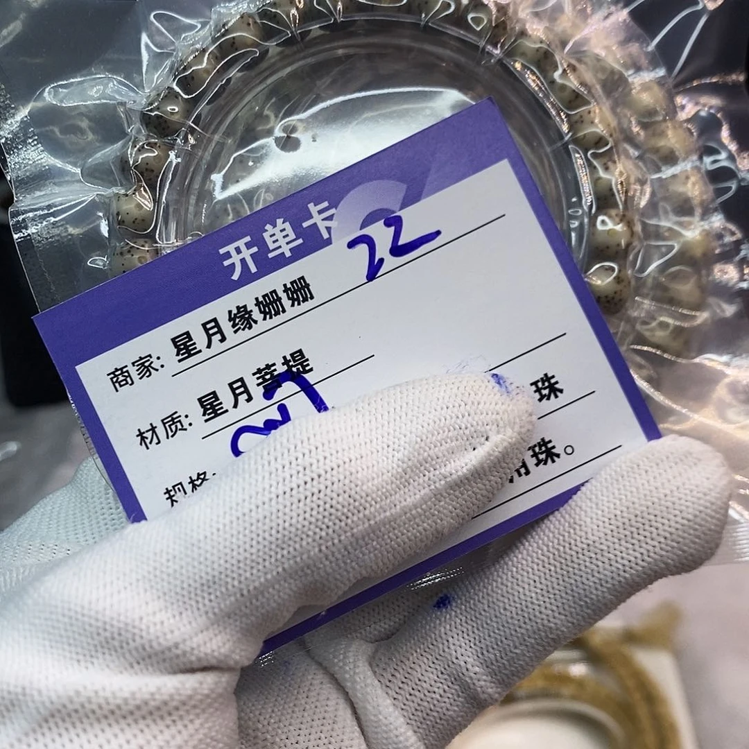 手串星月菩提22……