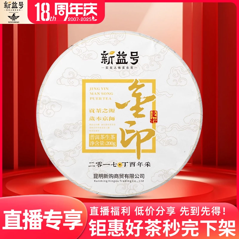 【直播专享】新益号2017金印曼松生古树普洱茶生茶饼茶叶