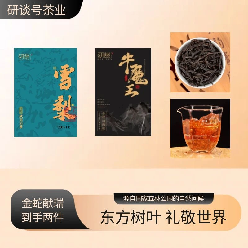 【拍一发二】武夷岩茶雪梨牛魔王组合