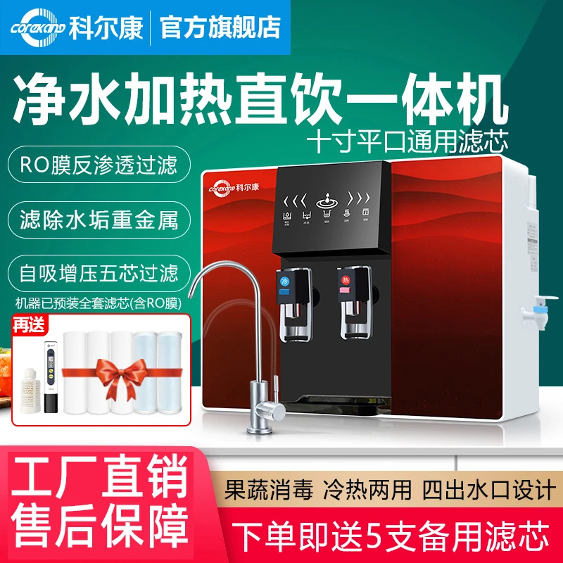科尔康RO反渗透净水机净水器过滤器净水器过滤器净水器推荐家用