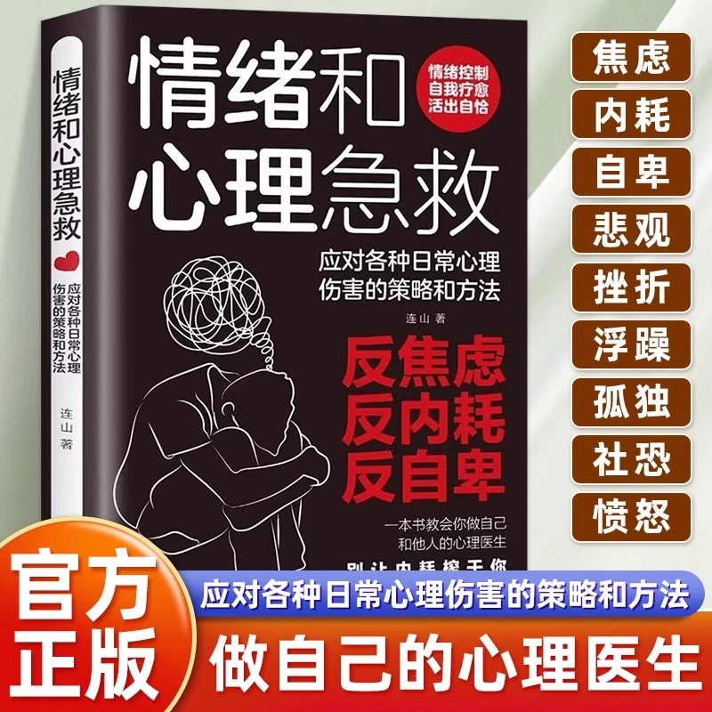 情绪和心理急救应对各种日常心理伤害的策略和方法告别焦虑内耗