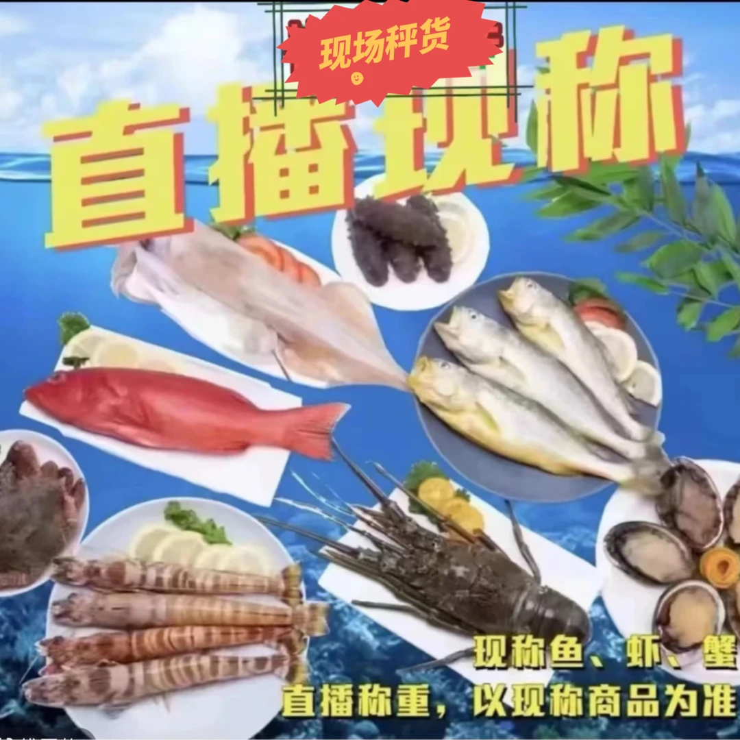 （直播间现场秤重）鱼、虾、蟹改价链接