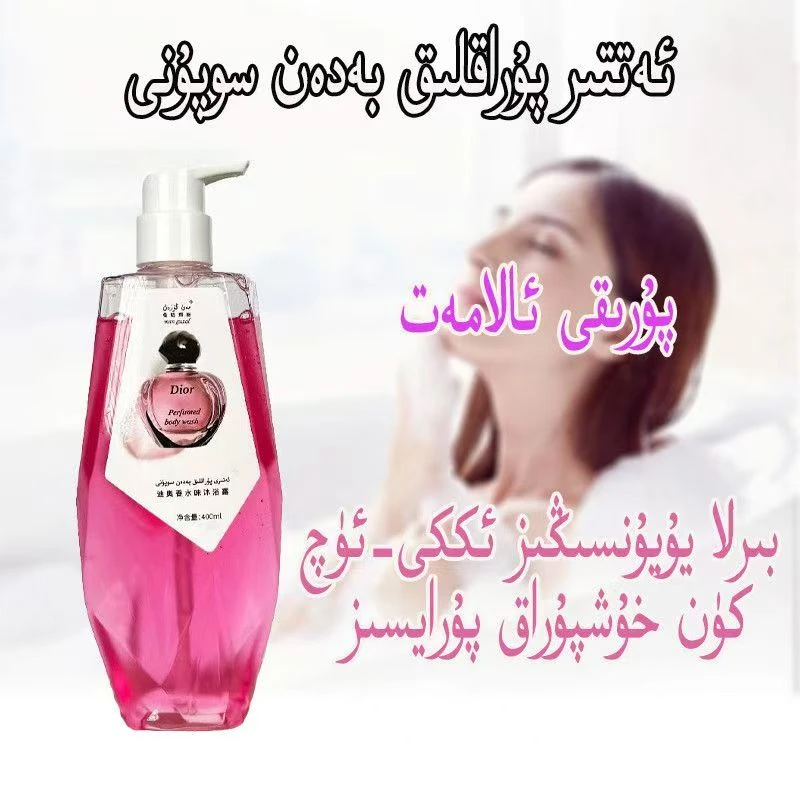 新疆包邮香水沐浴露持久留香保湿清洁家庭装