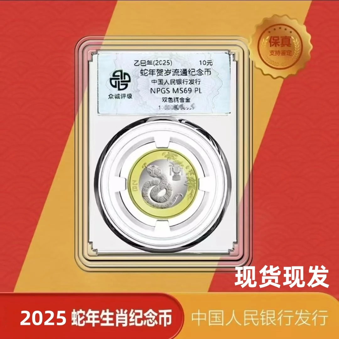 法定货币现货评级封装版2025年纪念币蛇年生肖纪念币生肖贺岁蛇币