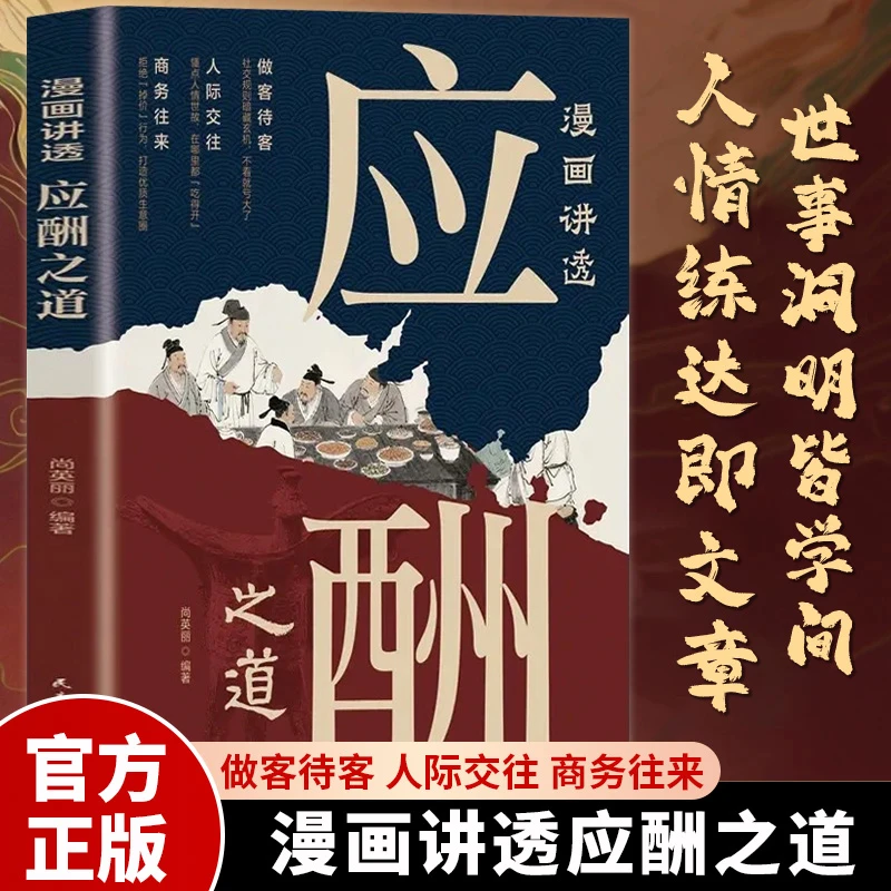 漫画讲透应酬之道掌握口才技巧应对人际场面经营中国式人脉t