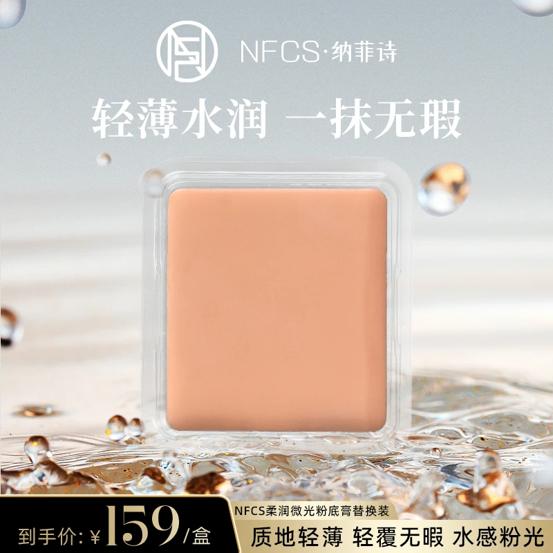小金膏 纳菲诗/NFCS修颜无暇柔润微光粉底膏替换装8g DB