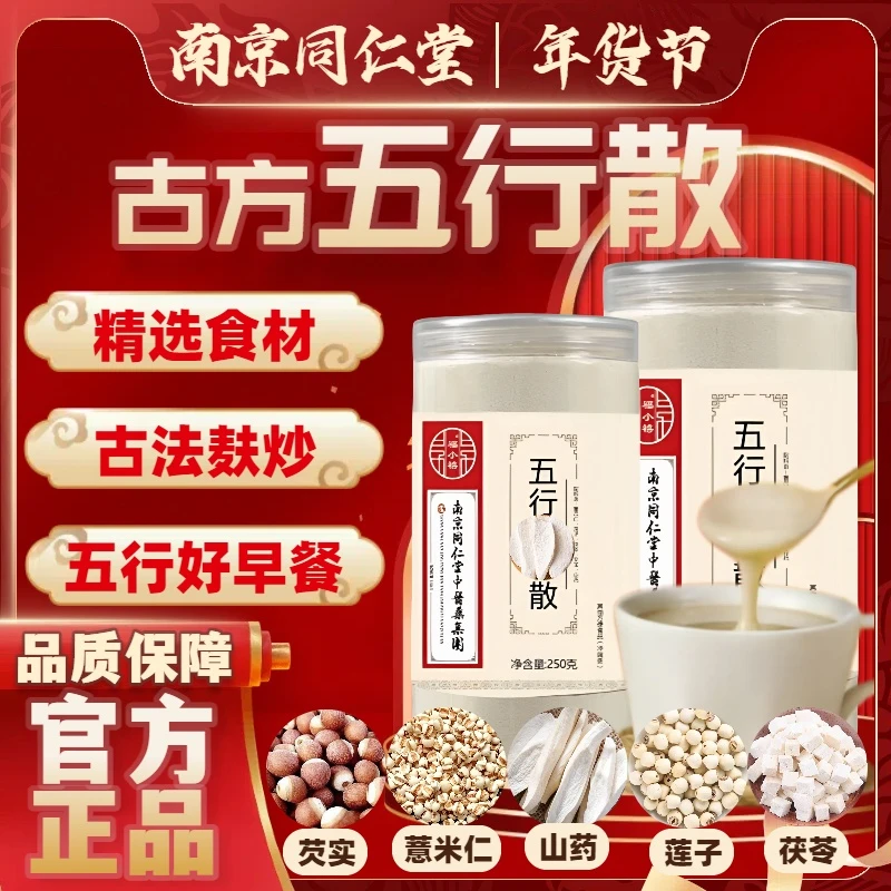 南京同仁堂福小禧五行散莲子薏苡仁茯苓芡实山药五行代餐粉