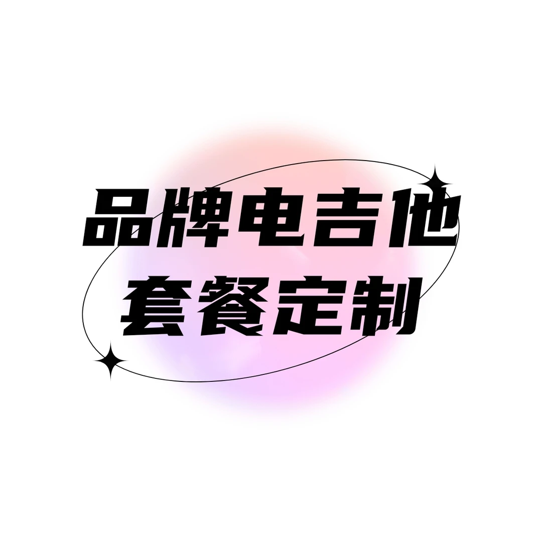 电吉他/调音器/效果器/音箱/定制电吉他套装