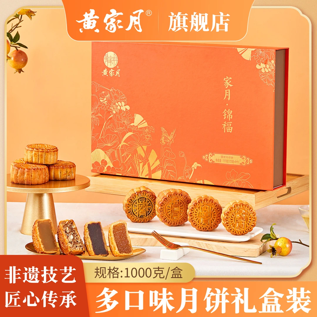 黄家月【家月锦福】净重1000g 共8枚多口味传承制作中秋月饼礼盒