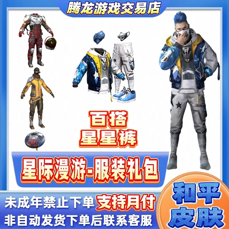和平精英小店入口购买皮肤星际漫游服装礼包星星裤禁止未成年下单