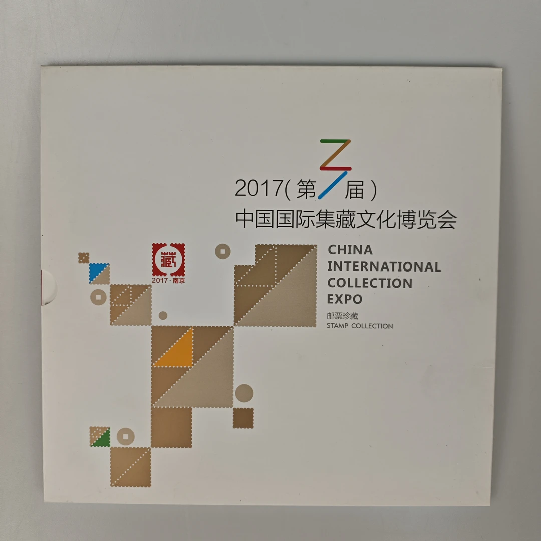 2017（第三届）中国国际集藏博览会特供册
