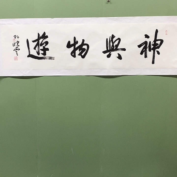 横款精品书法作品展