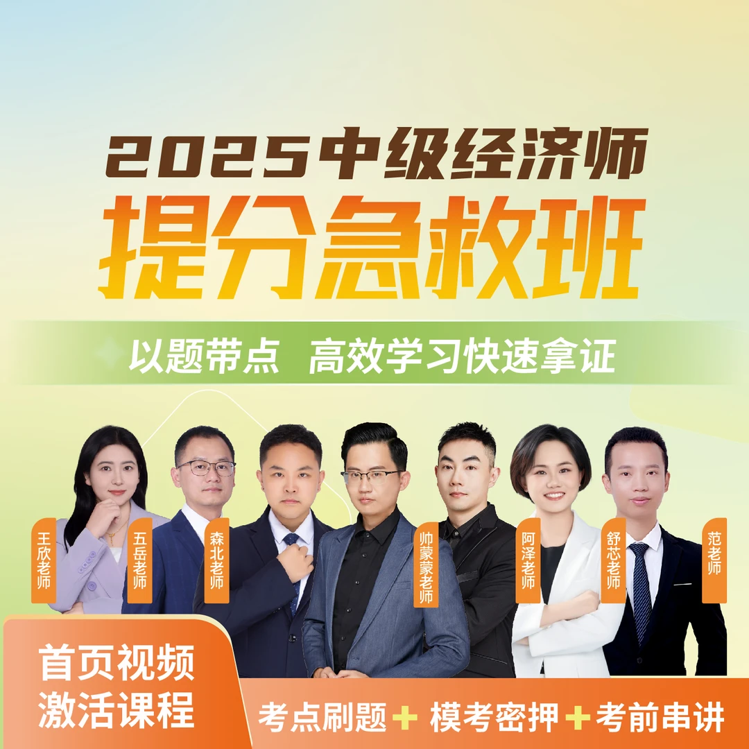 2025年中级经济师提分急救班【阿泽/蒙蒙/五岳】