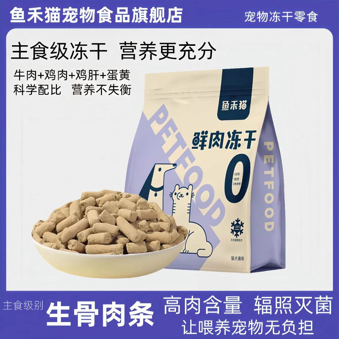 鱼禾猫主食级生骨肉冻干猫狗增肥发腮无添加猫咪零食冻干猫咪营养