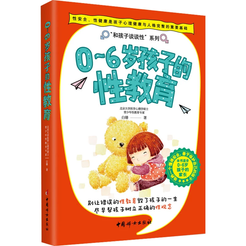【微瑕清仓】0~6岁孩子的性教育