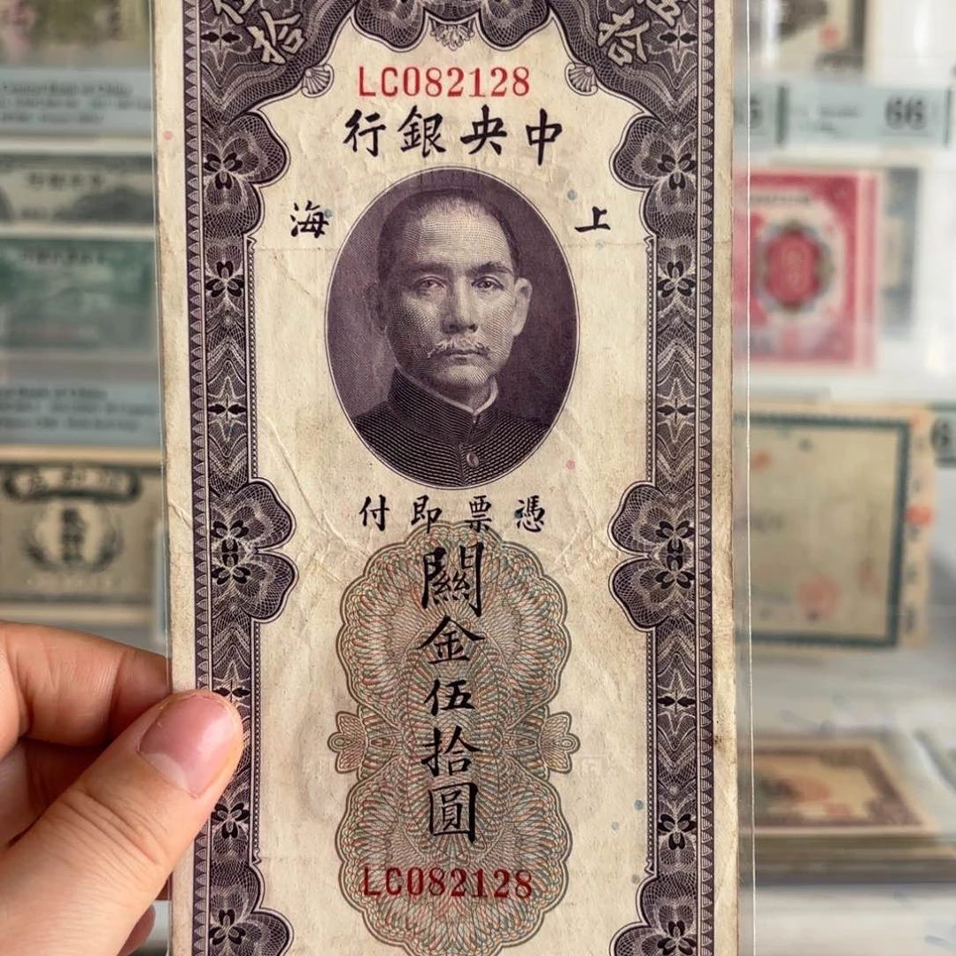 中央银行关金伍拾圆082128