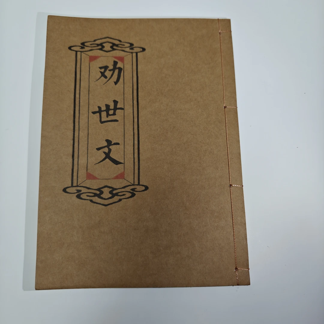 劝世文 祭文书籍 孝歌书籍 民间传统文化书籍 宣纸打印 手工线装