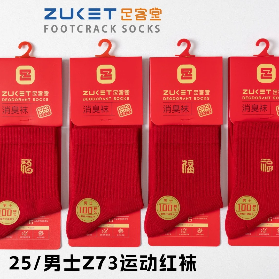 足客堂男大红防臭袜秋冬吸汗透气