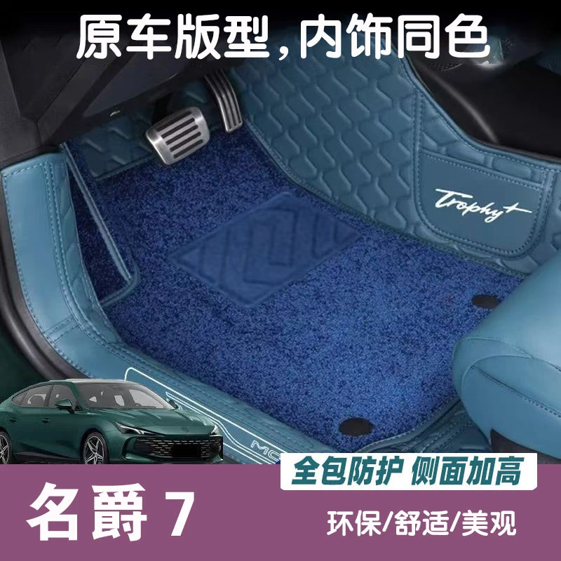 名爵7脚垫全包围MG7汽车后备箱垫专用品2023款地毯专车配件