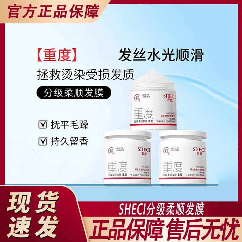 SHECI分级柔顺发膜烫染干枯毛躁分叉蛋白护理沙龙护发素官方正品
