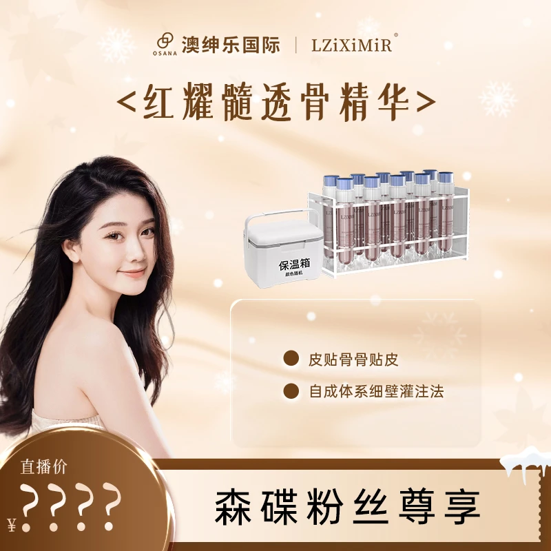 【森碟专属】【红耀髓透骨精华】 冷冻发出 不支持无理由退货退款！