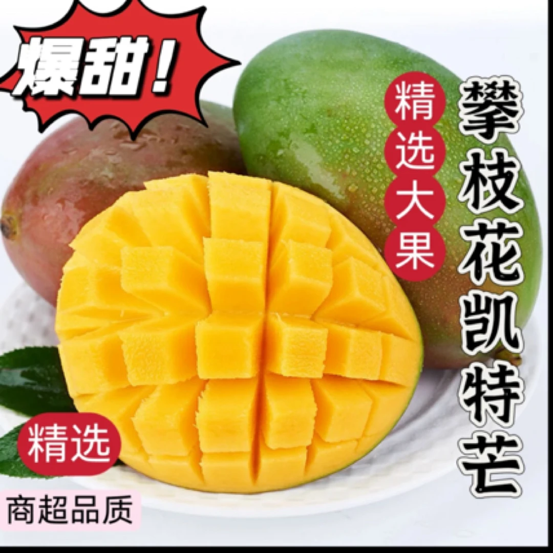 【果吉鲜采】正宗四川攀枝花凯特芒现摘香甜多汁新鲜整箱水果5/斤四川省