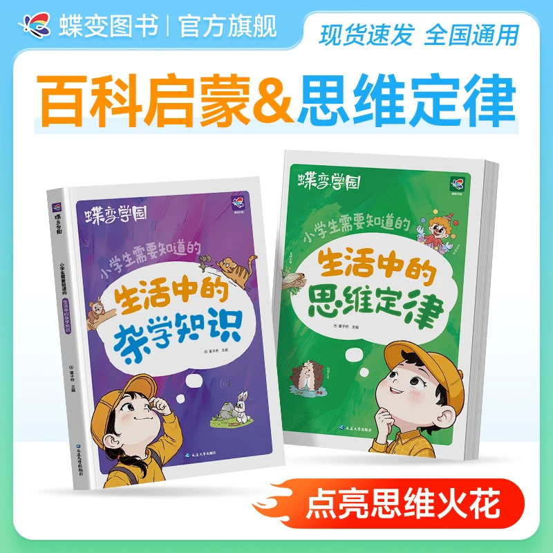 蝶变学园2026适用小学生需要知道的生活中的思维定律与杂学知识书