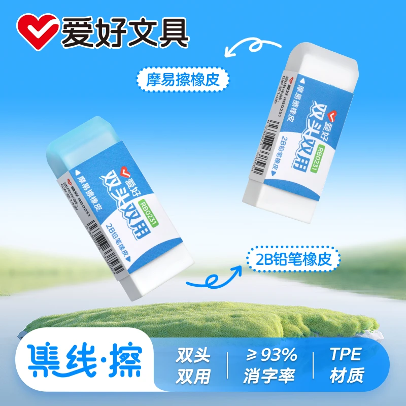 爱好橡皮擦双头双用热可擦橡皮+2B铅笔擦集线擦多功能两用橡皮