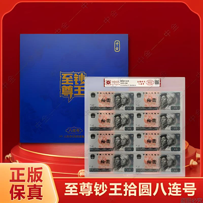 【至尊钞王】第四套退市钱币十元八连号 互动评级鉴定