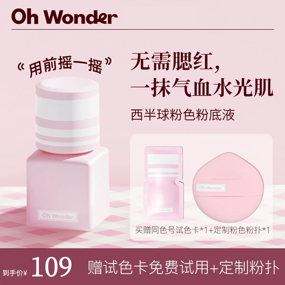 【视频】ohwonder/OW西半球粉色粉底液遮瑕持久不脱妆不卡粉水光肌