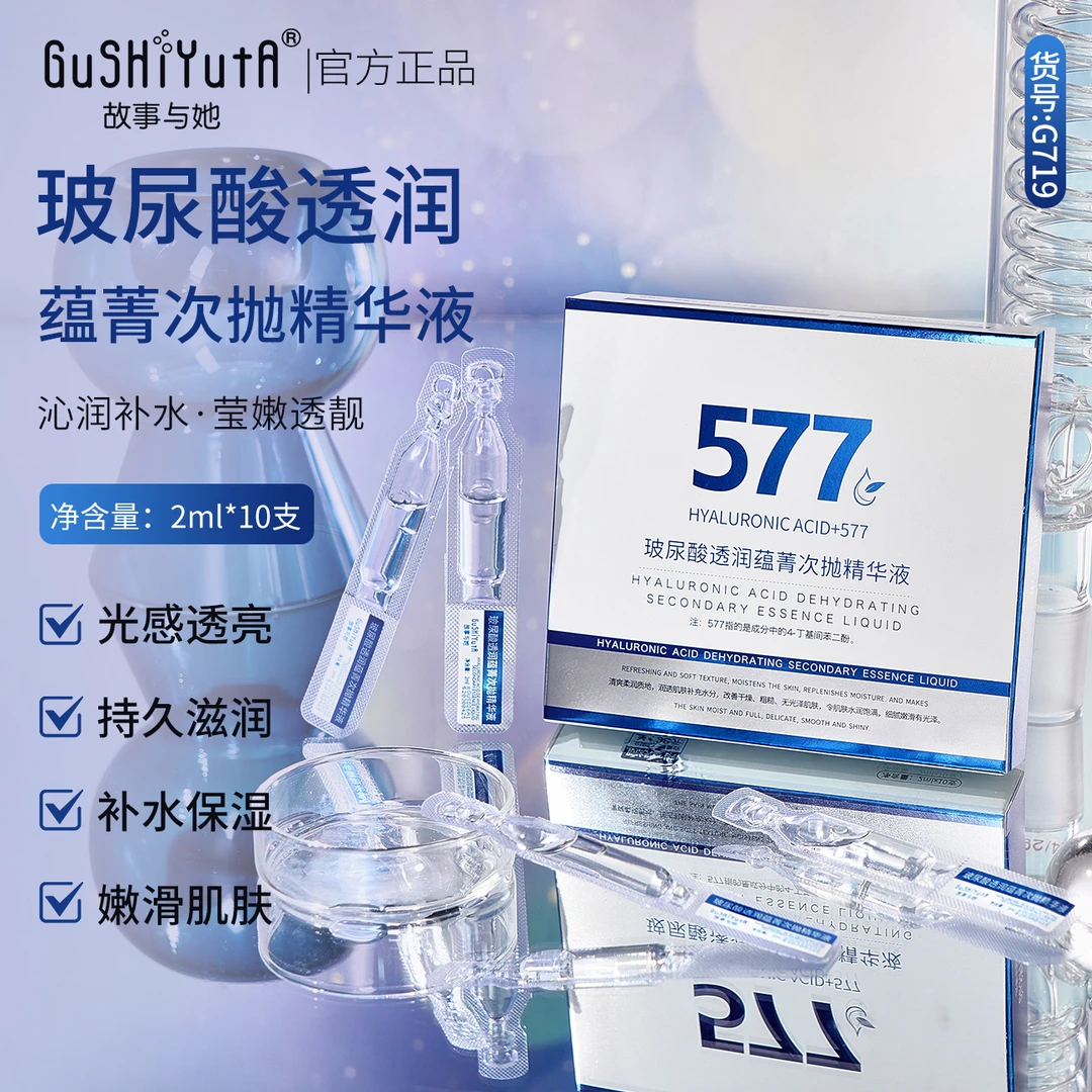 故事与她玻尿酸577透润蕴菁次抛精华液