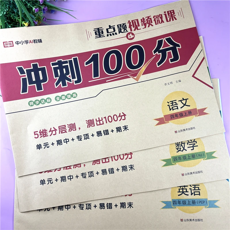 四年级上册同步试卷冲刺100分试卷语卷数学试卷英语试卷复习资料