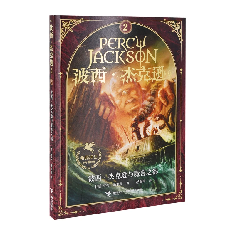 波西.杰克逊与魔兽之海-波西.杰克逊系列(2)(希腊神话少年