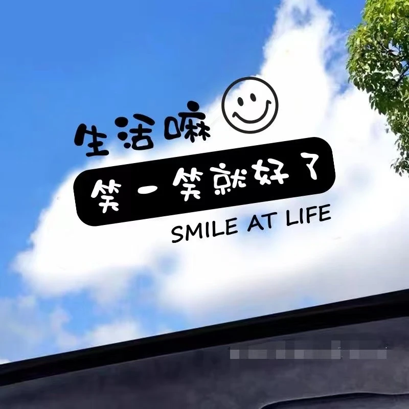生活嘛笑一笑就好了汽车贴纸创意个性情感励志文字车门天窗后档贴