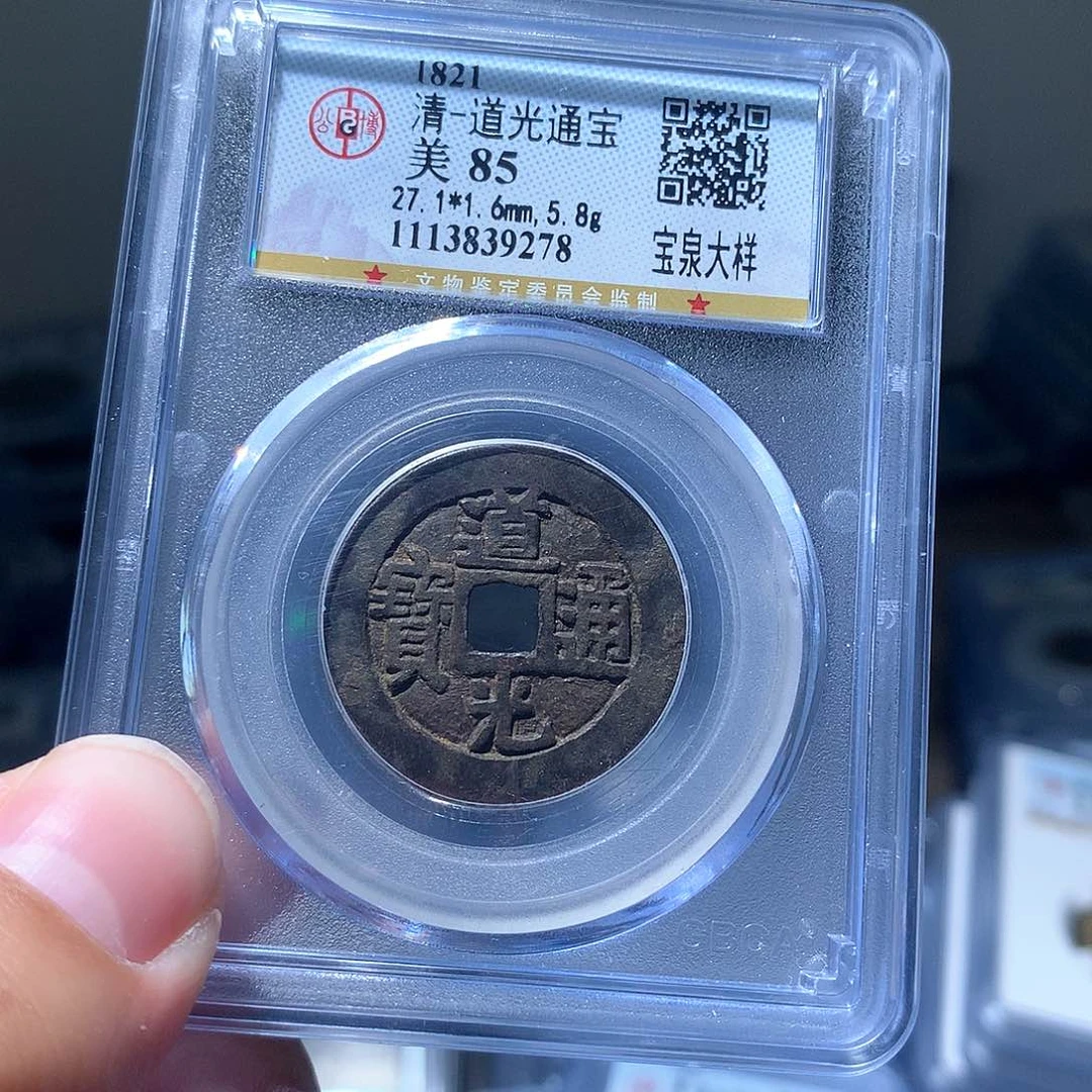 金属QY。道光通宝85分9278