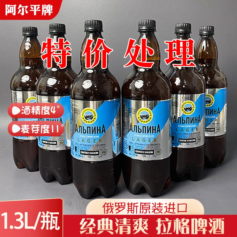 俄罗斯原装进口阿尔平经典特价清爽拉格啤酒1.3升大麦黄啤酒