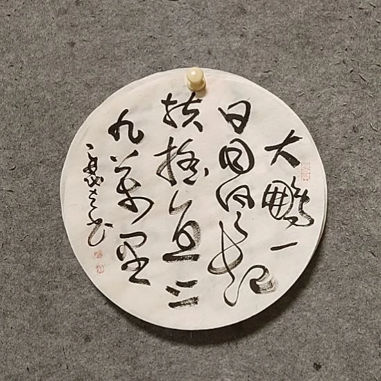 书法宋秉民，大鹏一日同风起