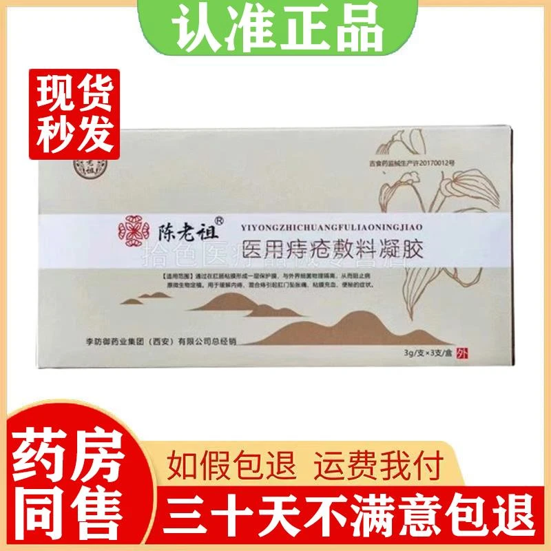 陈老祖痔疮敷料凝胶3g*3支正品药房同售