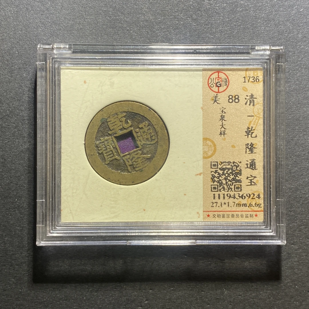 X1020-18乾隆通宝6924--