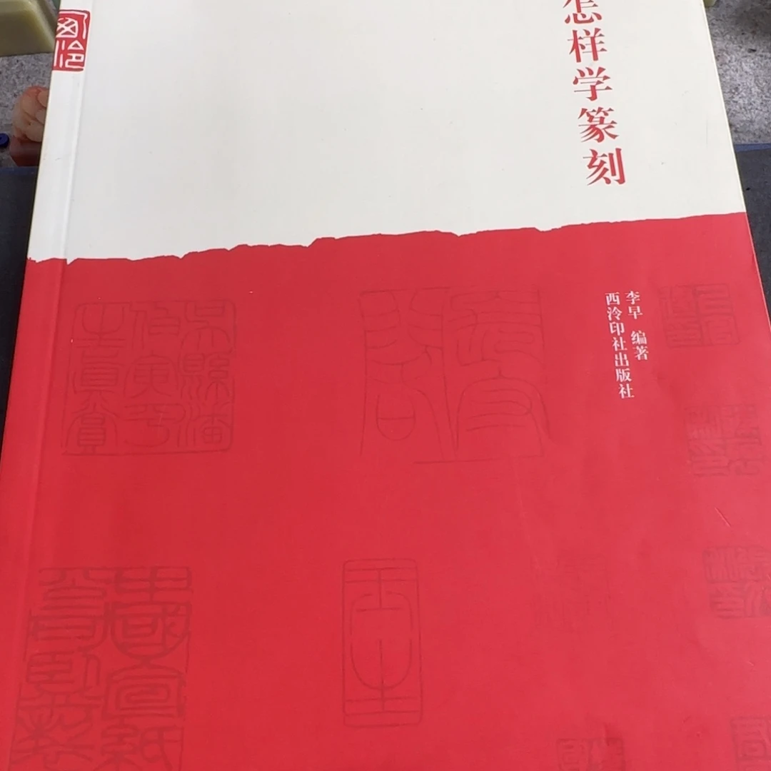 印石青田石编号编号 怎样学篆刻