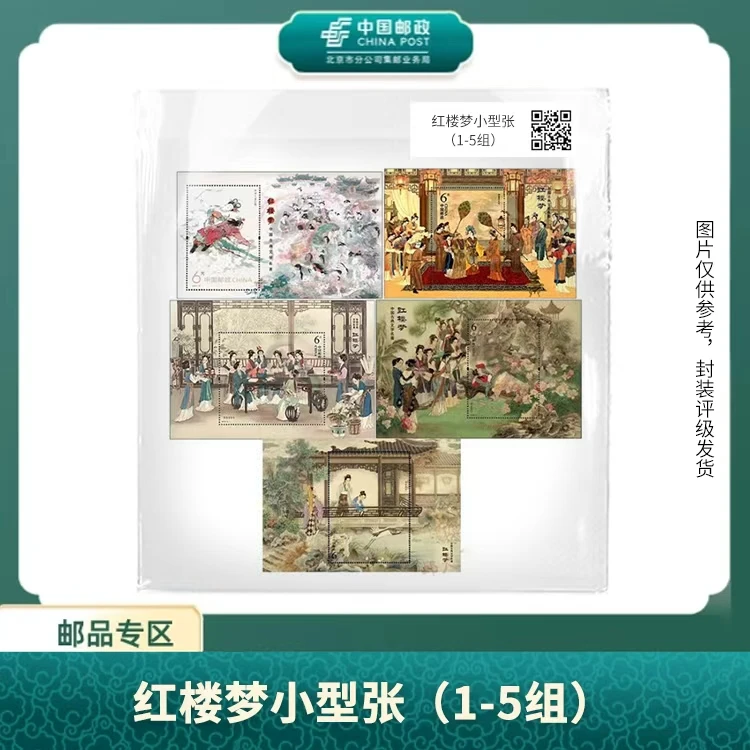 中国邮政-红楼梦小型张 (1-5组)(片)X