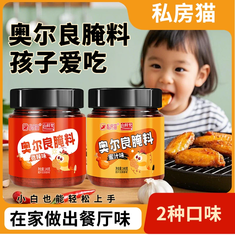私房猫新奥尔良腌料奥尔良腌料家用腌制儿童蜜汁微辣调味料
