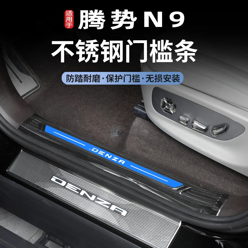 25款腾势N9专车专用门槛条不锈钢黑钛防护条内饰改装配件汽车用品
