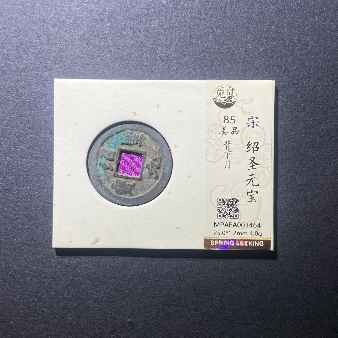 X916-75绍圣元宝3464--