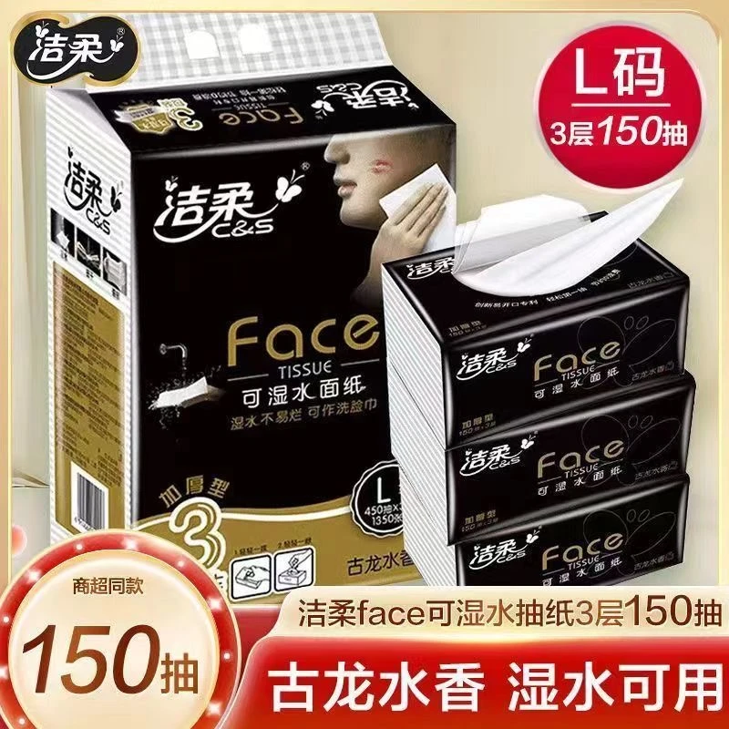 洁柔抽纸黑Face大包L码古龙水香餐巾纸可湿水面巾纸加厚150抽批发