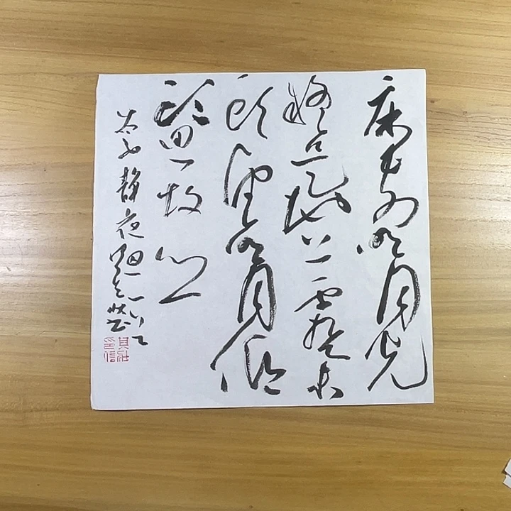 书法中书协老师书法作品