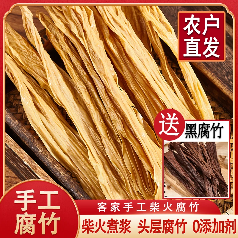 【送黑腐竹】 250g/袋 客家腐竹柴火腐竹手工腐竹泉水原浆黄豆食材
