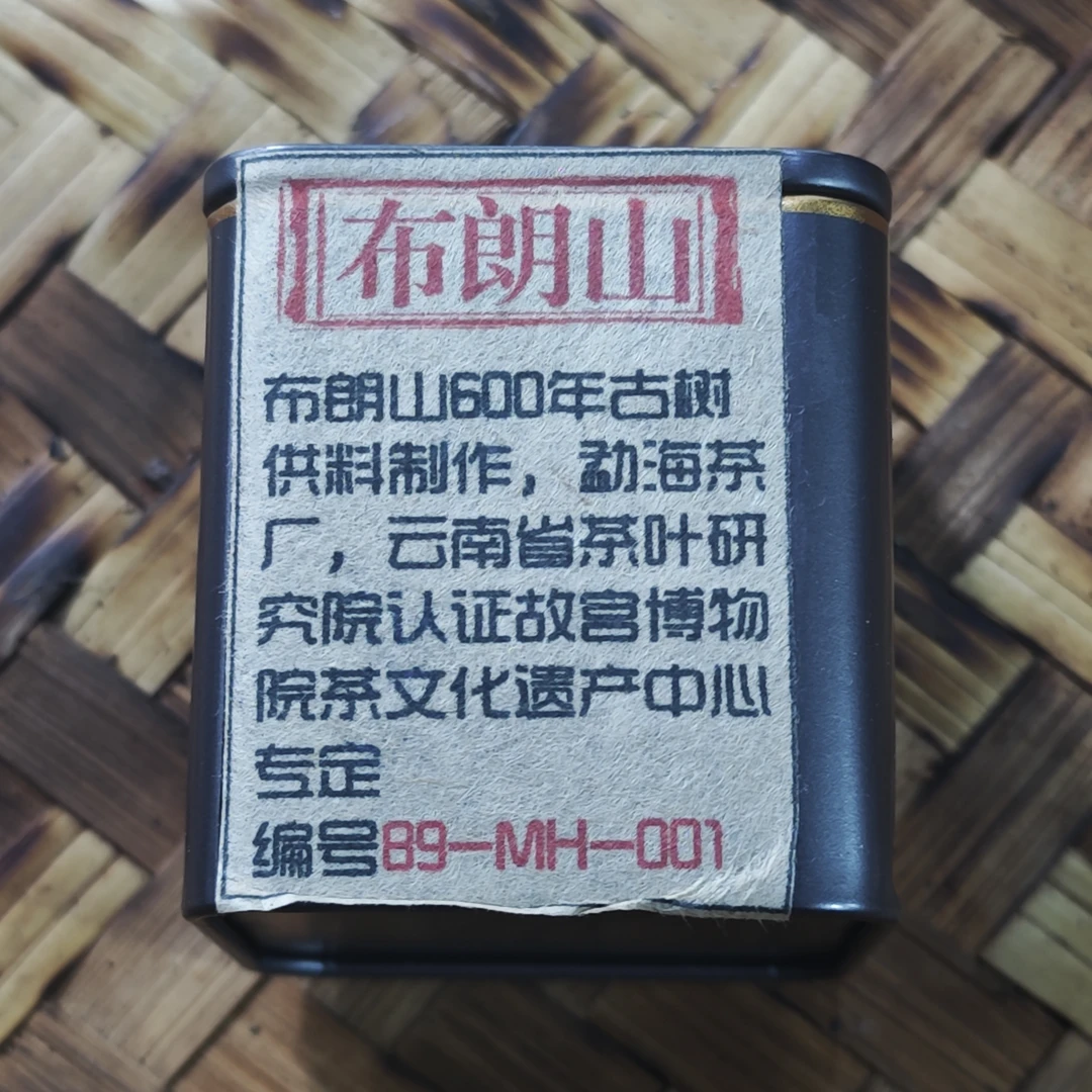 普洱茶   布朗山    9月23日（118号）  熟茶