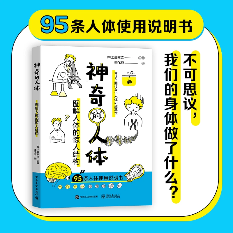 【当当】神奇的人体：图解人体的惊人结构